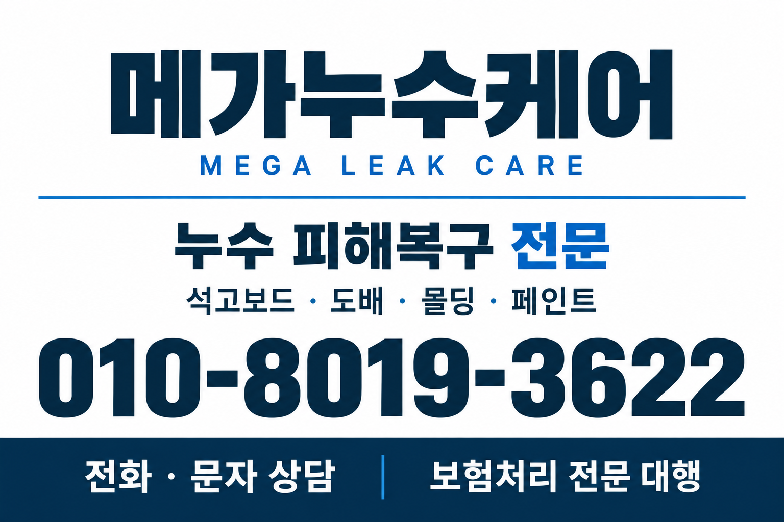 메가누수케어 상담 안내